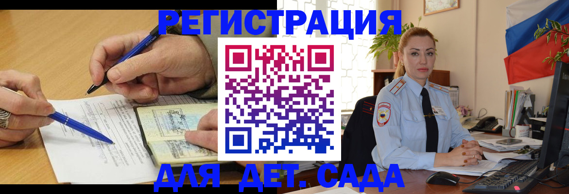 регистрация для дет. сада в Саяногорске