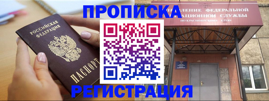 прописка гарантия в Саяногорске